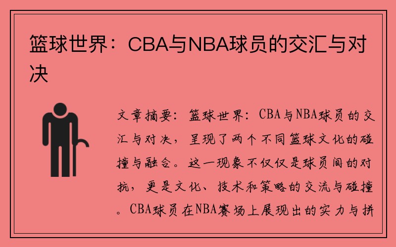 篮球世界：CBA与NBA球员的交汇与对决