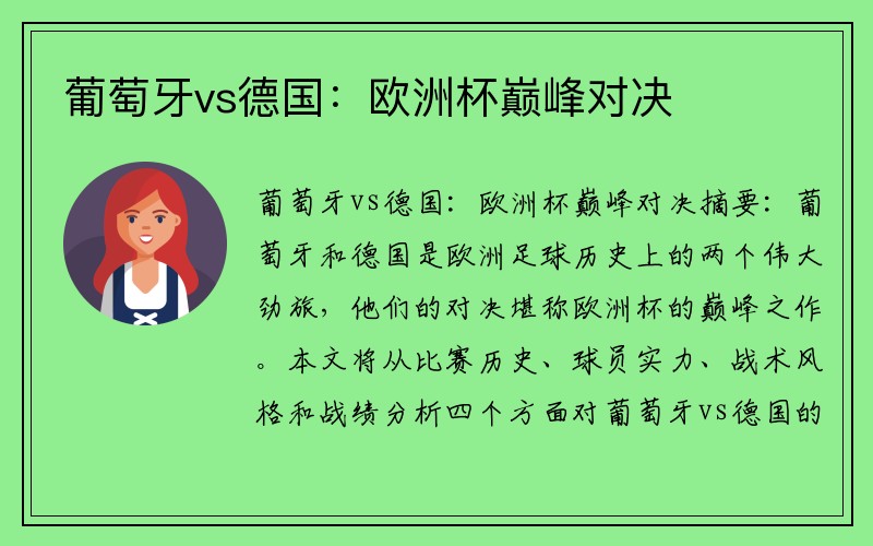 葡萄牙vs德国：欧洲杯巅峰对决