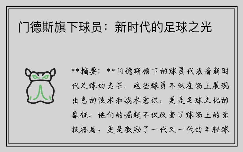 门德斯旗下球员：新时代的足球之光