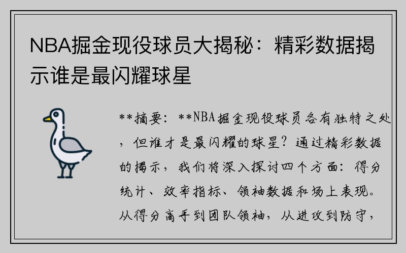 NBA掘金现役球员大揭秘：精彩数据揭示谁是最闪耀球星
