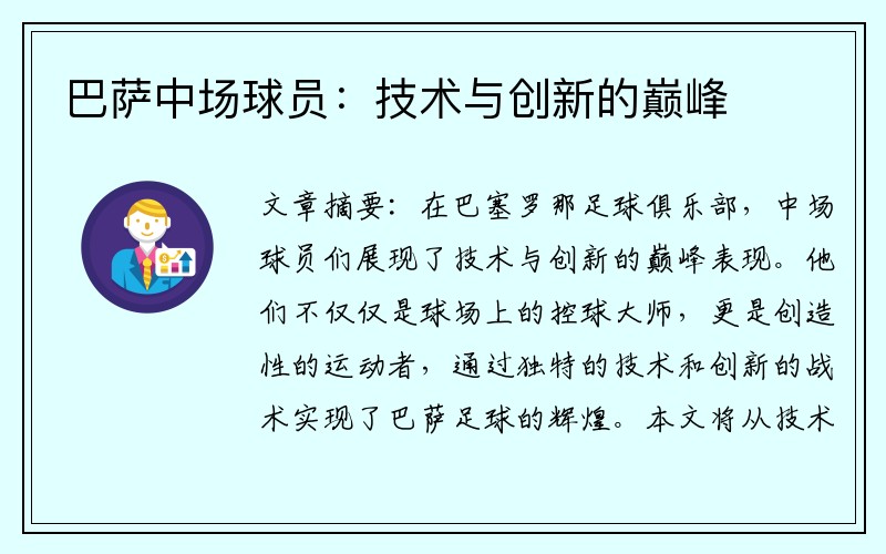 巴萨中场球员：技术与创新的巅峰