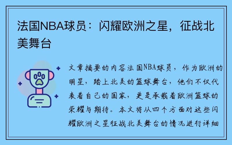 法国NBA球员：闪耀欧洲之星，征战北美舞台