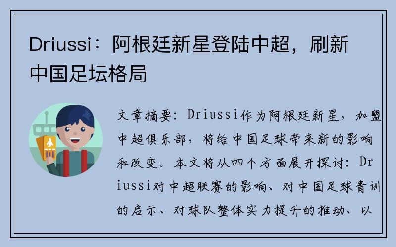 Driussi：阿根廷新星登陆中超，刷新中国足坛格局