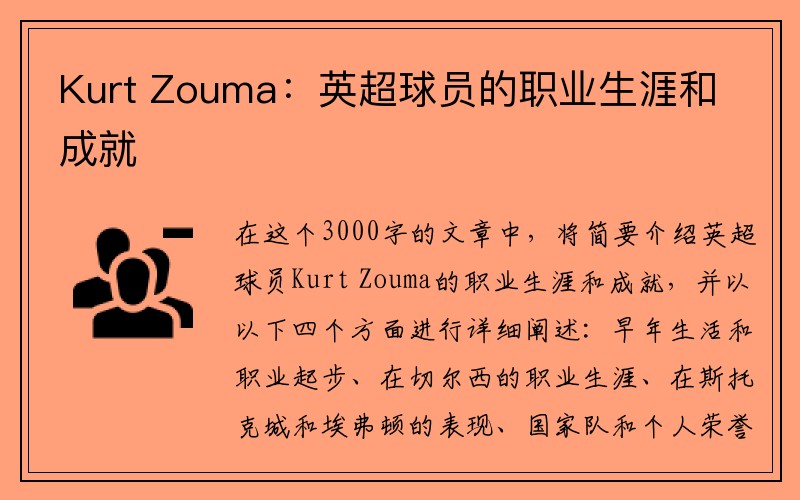 Kurt Zouma：英超球员的职业生涯和成就