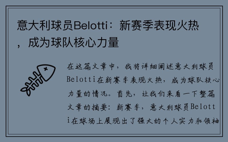 意大利球员Belotti：新赛季表现火热，成为球队核心力量
