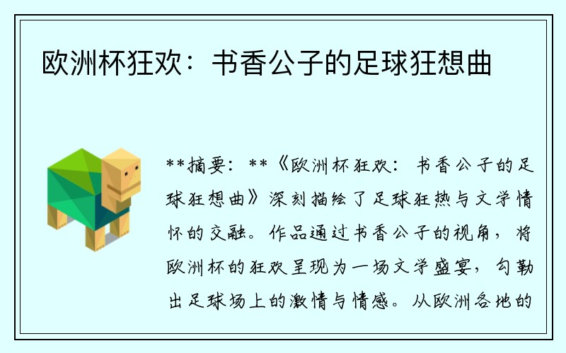 欧洲杯狂欢：书香公子的足球狂想曲