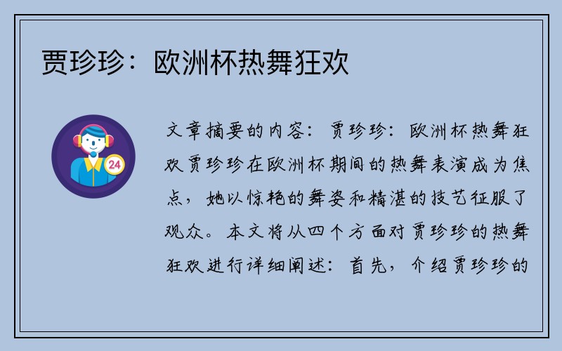 贾珍珍：欧洲杯热舞狂欢