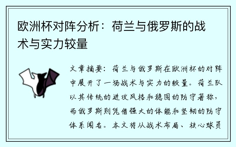 欧洲杯对阵分析：荷兰与俄罗斯的战术与实力较量