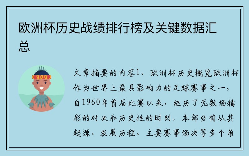 欧洲杯历史战绩排行榜及关键数据汇总