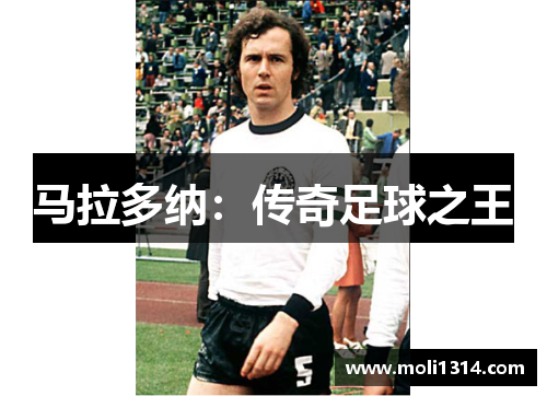 马拉多纳：传奇足球之王