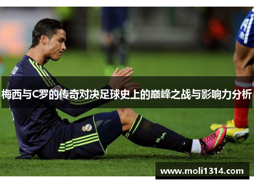 梅西与C罗的传奇对决足球史上的巅峰之战与影响力分析