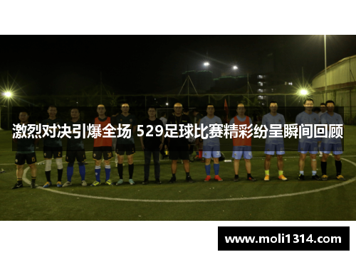 激烈对决引爆全场 529足球比赛精彩纷呈瞬间回顾
