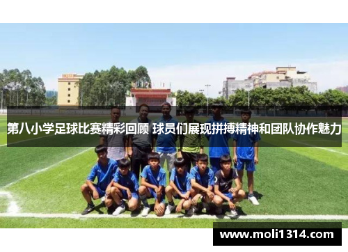 第八小学足球比赛精彩回顾 球员们展现拼搏精神和团队协作魅力