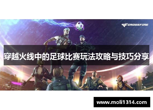 穿越火线中的足球比赛玩法攻略与技巧分享
