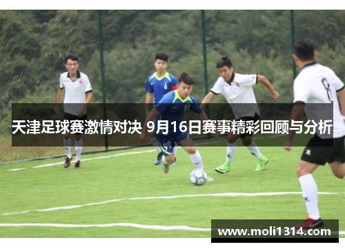 天津足球赛激情对决 9月16日赛事精彩回顾与分析