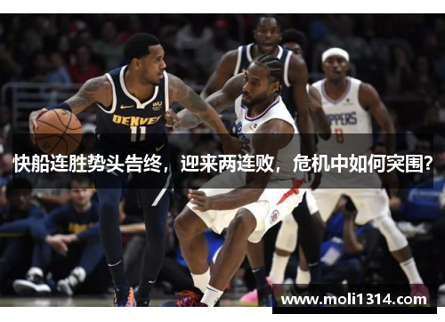 快船连胜势头告终，迎来两连败，危机中如何突围？