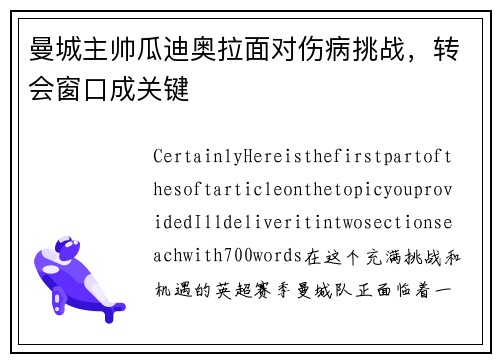 曼城主帅瓜迪奥拉面对伤病挑战，转会窗口成关键