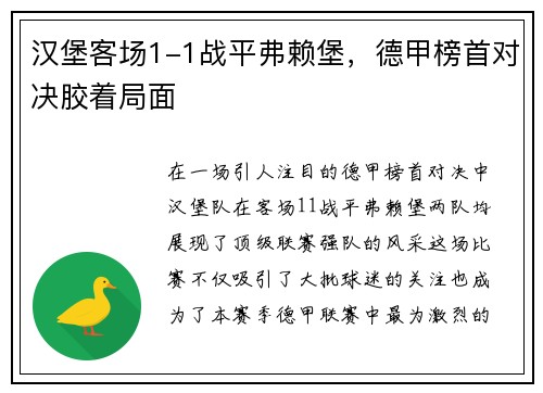 汉堡客场1-1战平弗赖堡，德甲榜首对决胶着局面