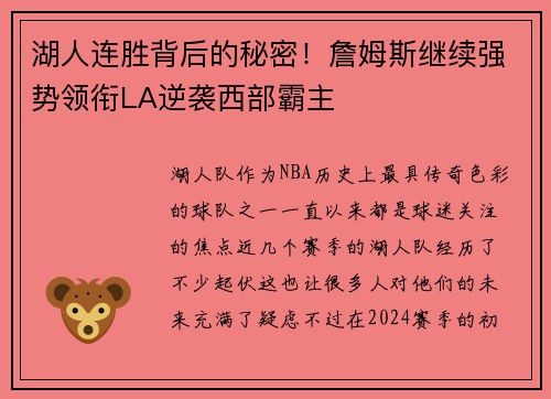 湖人连胜背后的秘密！詹姆斯继续强势领衔LA逆袭西部霸主