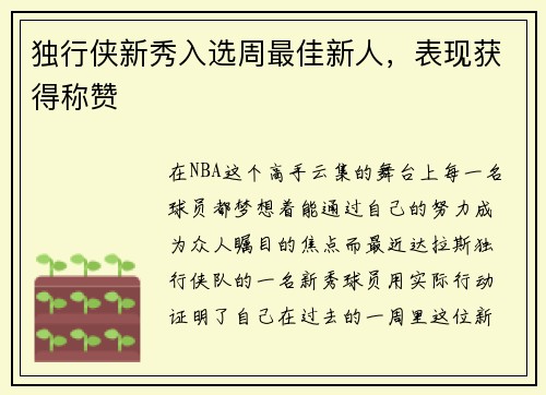 独行侠新秀入选周最佳新人，表现获得称赞