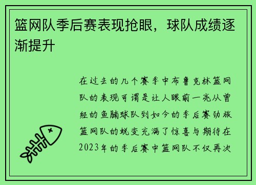 篮网队季后赛表现抢眼，球队成绩逐渐提升