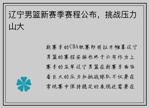 辽宁男篮新赛季赛程公布，挑战压力山大