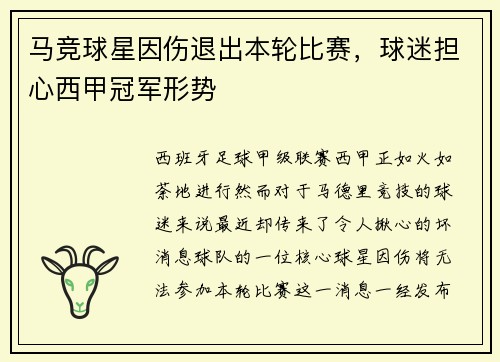 马竞球星因伤退出本轮比赛，球迷担心西甲冠军形势