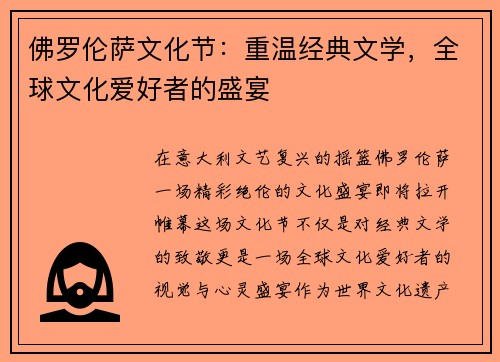 佛罗伦萨文化节：重温经典文学，全球文化爱好者的盛宴