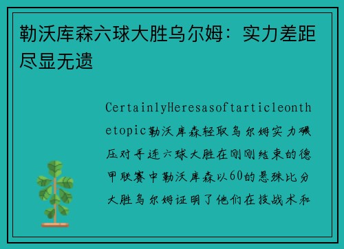 勒沃库森六球大胜乌尔姆：实力差距尽显无遗