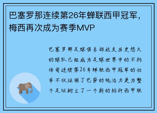 巴塞罗那连续第26年蝉联西甲冠军，梅西再次成为赛季MVP