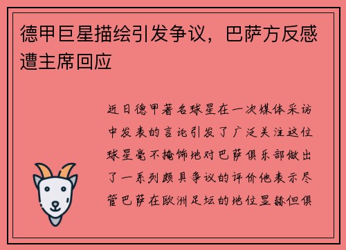 德甲巨星描绘引发争议，巴萨方反感遭主席回应