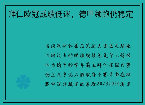 拜仁欧冠成绩低迷，德甲领跑仍稳定
