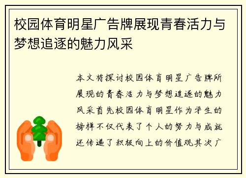 校园体育明星广告牌展现青春活力与梦想追逐的魅力风采