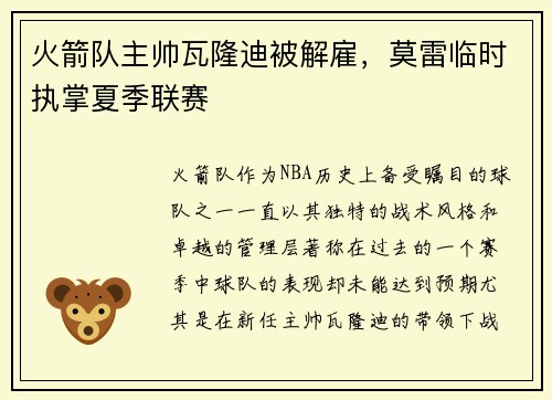 火箭队主帅瓦隆迪被解雇，莫雷临时执掌夏季联赛