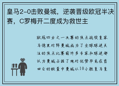皇马2-0击败曼城，逆袭晋级欧冠半决赛，C罗梅开二度成为救世主