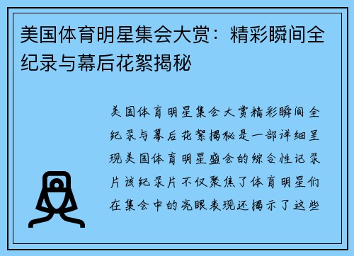 美国体育明星集会大赏：精彩瞬间全纪录与幕后花絮揭秘