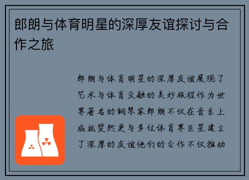 郎朗与体育明星的深厚友谊探讨与合作之旅