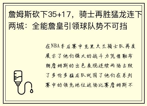 詹姆斯砍下35+17，骑士再胜猛龙连下两城：全能詹皇引领球队势不可挡