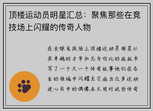 顶楼运动员明星汇总：聚焦那些在竞技场上闪耀的传奇人物
