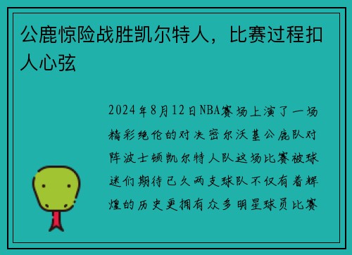 公鹿惊险战胜凯尔特人，比赛过程扣人心弦