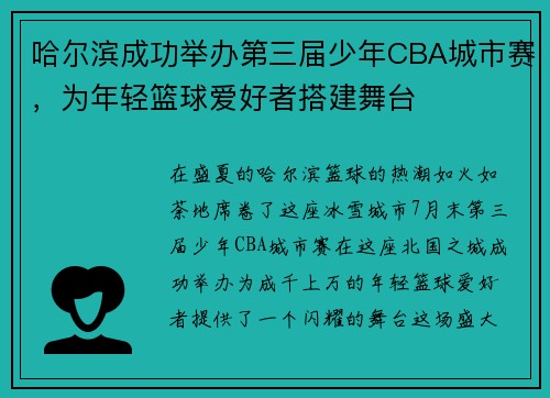 哈尔滨成功举办第三届少年CBA城市赛，为年轻篮球爱好者搭建舞台