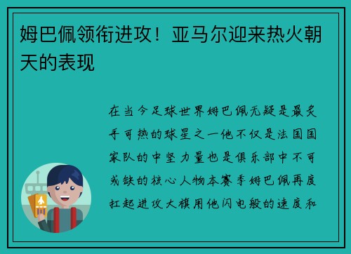 姆巴佩领衔进攻！亚马尔迎来热火朝天的表现