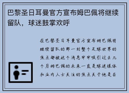 巴黎圣日耳曼官方宣布姆巴佩将继续留队，球迷鼓掌欢呼