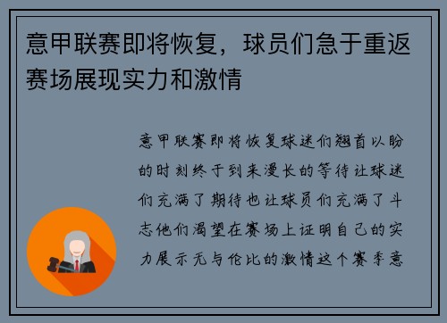 意甲联赛即将恢复，球员们急于重返赛场展现实力和激情