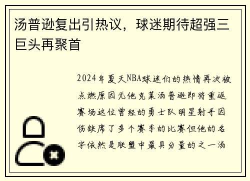 汤普逊复出引热议，球迷期待超强三巨头再聚首