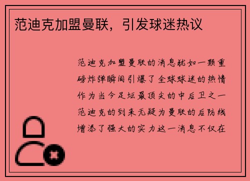 范迪克加盟曼联，引发球迷热议