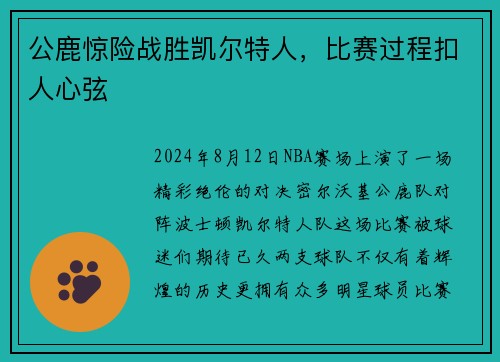 公鹿惊险战胜凯尔特人，比赛过程扣人心弦