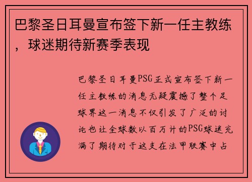 巴黎圣日耳曼宣布签下新一任主教练，球迷期待新赛季表现