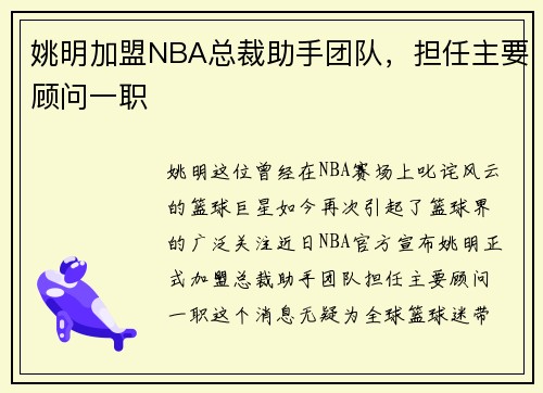 姚明加盟NBA总裁助手团队，担任主要顾问一职