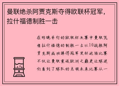 曼联绝杀阿贾克斯夺得欧联杯冠军，拉什福德制胜一击